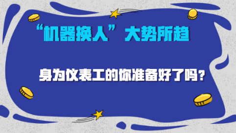 AI洶涌來襲，“機器換人”大勢所趨， 儀表工應如何應對？