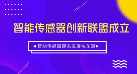 智能傳感器創新聯盟成立 智能傳感器駛入發展快車道