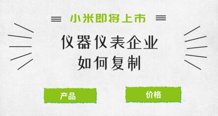 小米發展啟示：儀器儀表企業發展要注意什么