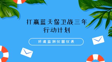 藍天保衛計劃即將發布，儀器儀表企業注意有哪些變化