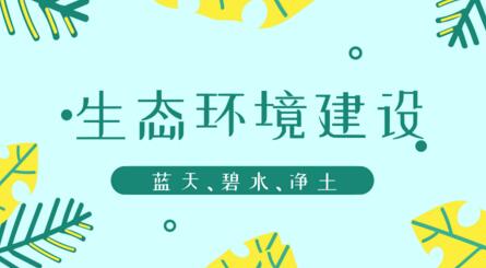 打好生態環境三大攻堅戰儀器儀表企業也需久久為功