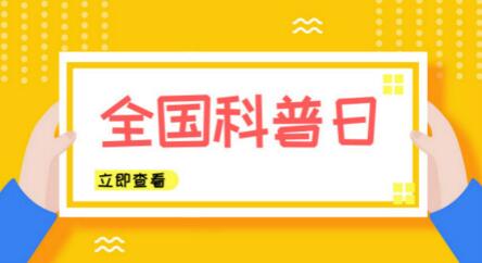 全國(guó)科普日來(lái)了！儀器儀表行業(yè)奉上“科學(xué)大餐”