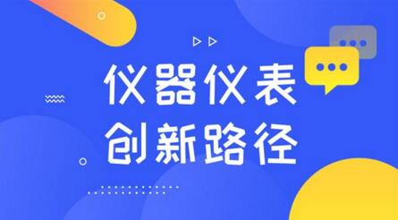 懂需求、重規(guī)劃！探索儀器儀表制造業(yè)的創(chuàng)新路徑