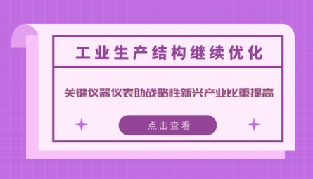 工業生產結構繼續優化 關鍵儀器儀表助力戰略性新興產業比重提高