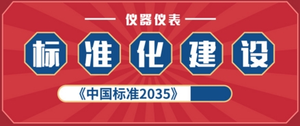 標準化建設助力我國儀器儀表行業向更高層次發展