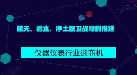 藍(lán)天、碧水、凈土保衛(wèi)戰(zhàn)順利推進(jìn) 儀器儀表行業(yè)迎商機