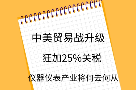 中美貿易戰升級，儀器儀表產業將何去何從？