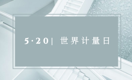 520“世界計量日”|計量就在我們身邊