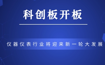 科創(chuàng)板正式開(kāi)板，儀器儀表行業(yè)將迎來(lái)新一輪大發(fā)展