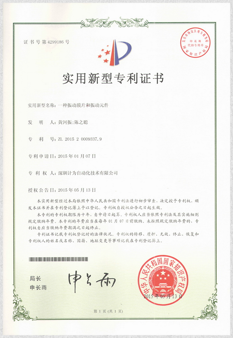 一種振動(dòng)膜片和振動(dòng)元件-實(shí)用新型專利證書(shū)