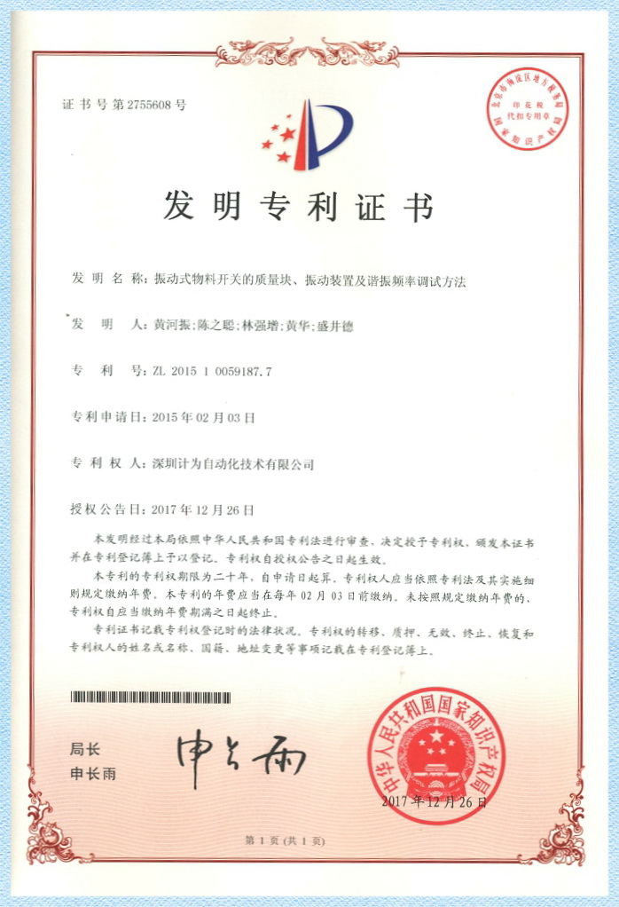 振動式物料開關的質量塊、振動裝置及諧振頻率調試方法--發明專利證書