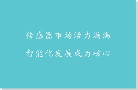 傳感器市場活力滿滿 智能化發展成為核心