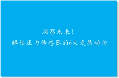 洞察未來！解讀壓力傳感器的6大發(fā)展動向