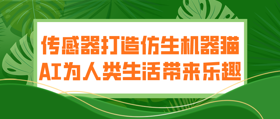 傳感器打造仿生機器貓 AI為人類生活帶來樂趣