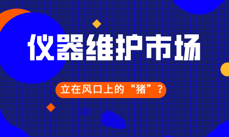 儀器儀表維修會是下一個站在風口上的“豬”嗎？