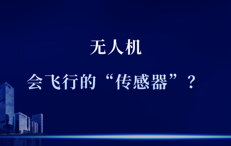 為什么說無人機是一架會飛行的“傳感器”？